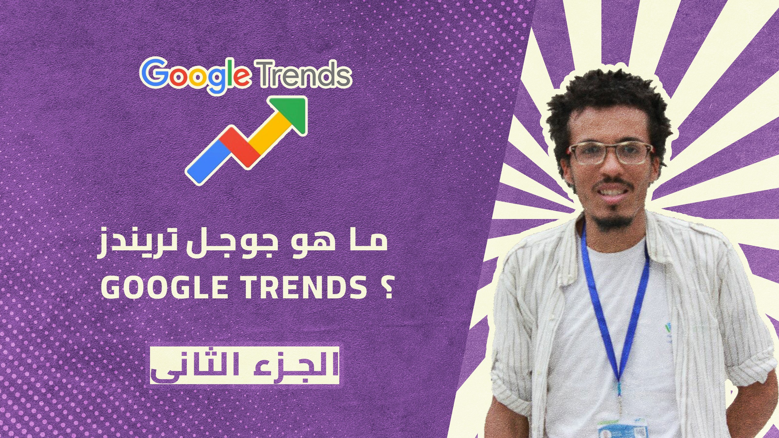 الجزء الثاني: ما هو جوجل تريندز Google Trends