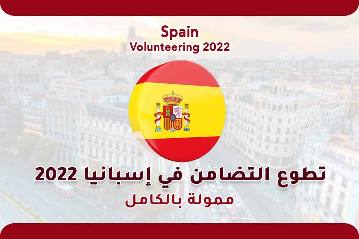 فرصة من ذهب لتطوع فى اسبانية لسنة 2022