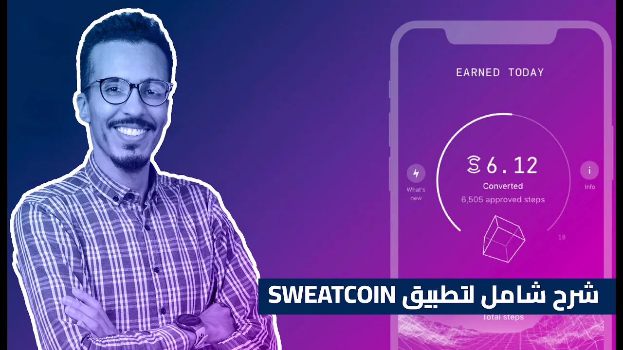 https://hamzarachid.com/الجزاءالاول شرح شامل لتطبيق sweatcoin و ربح عن طريق المشي